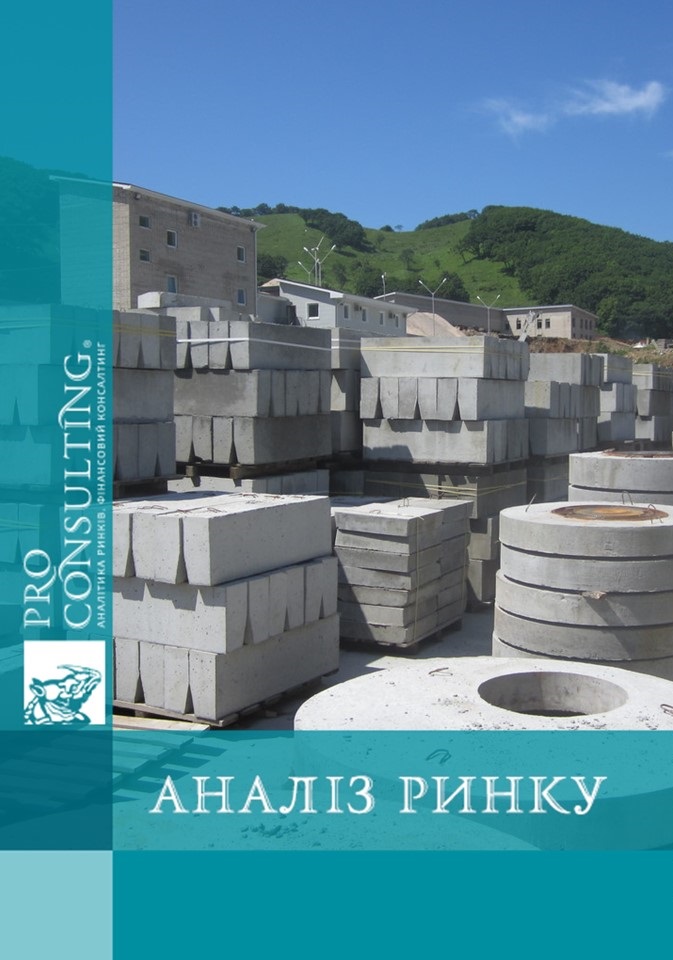 Аналіз ринку залізобетонних виробів (ЗБВ) України. 2008